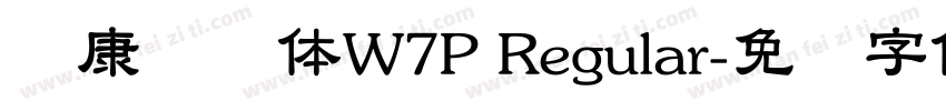 华康隶书体W7P Regular字体转换